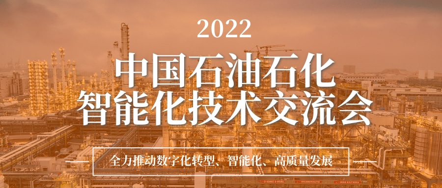 奧特邀您共聚2022中國石油石化智能化技術交流會